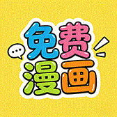 漫画APP图标