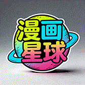漫画APP图标